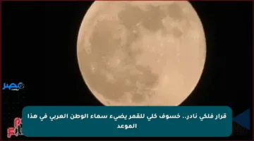 قرار فلكي نادر.. خسوف كلي للقمر يضيء سماء الوطن العربي في هذا الموعد